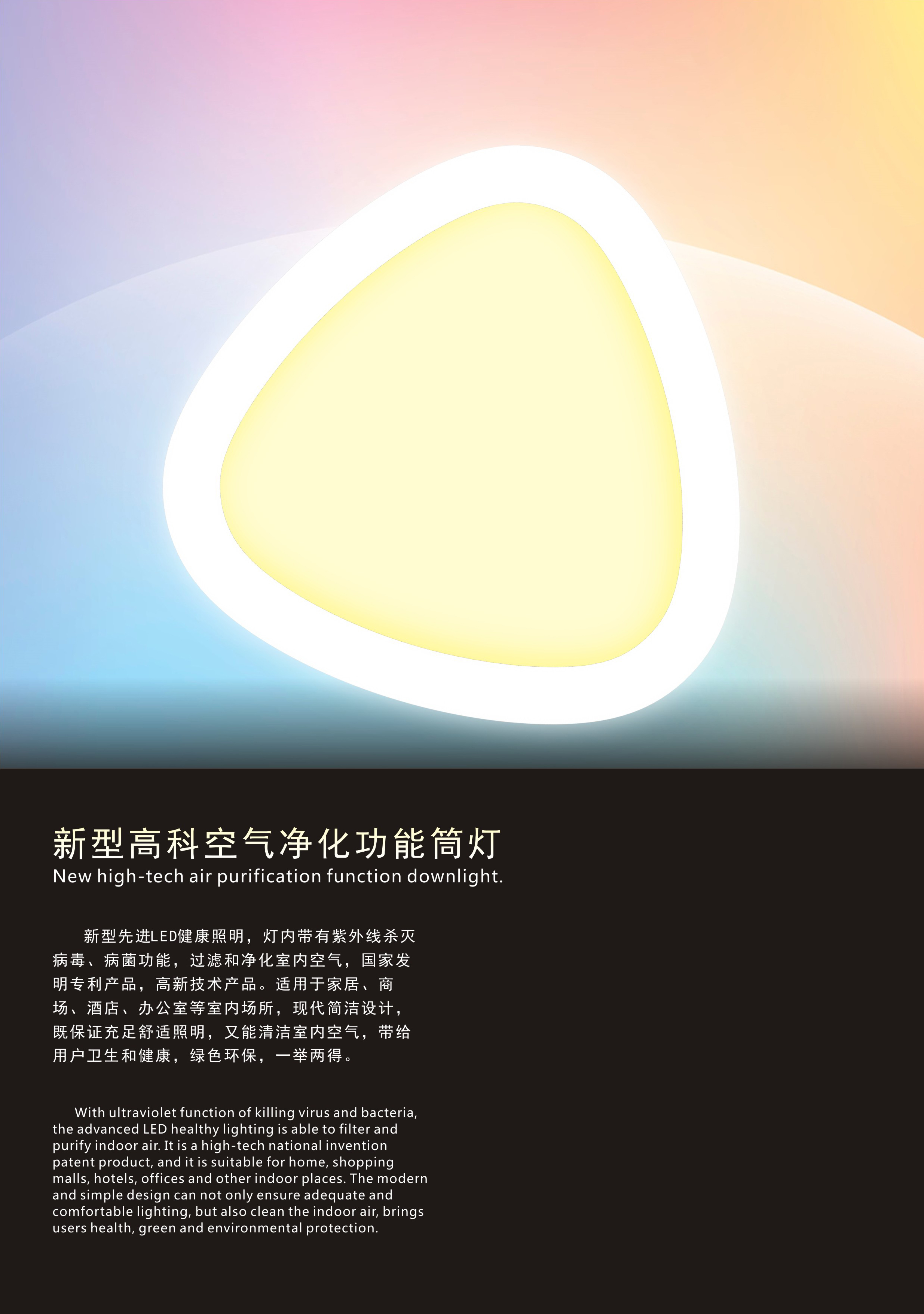 设计案例_新型高科空气净化功能筒灯