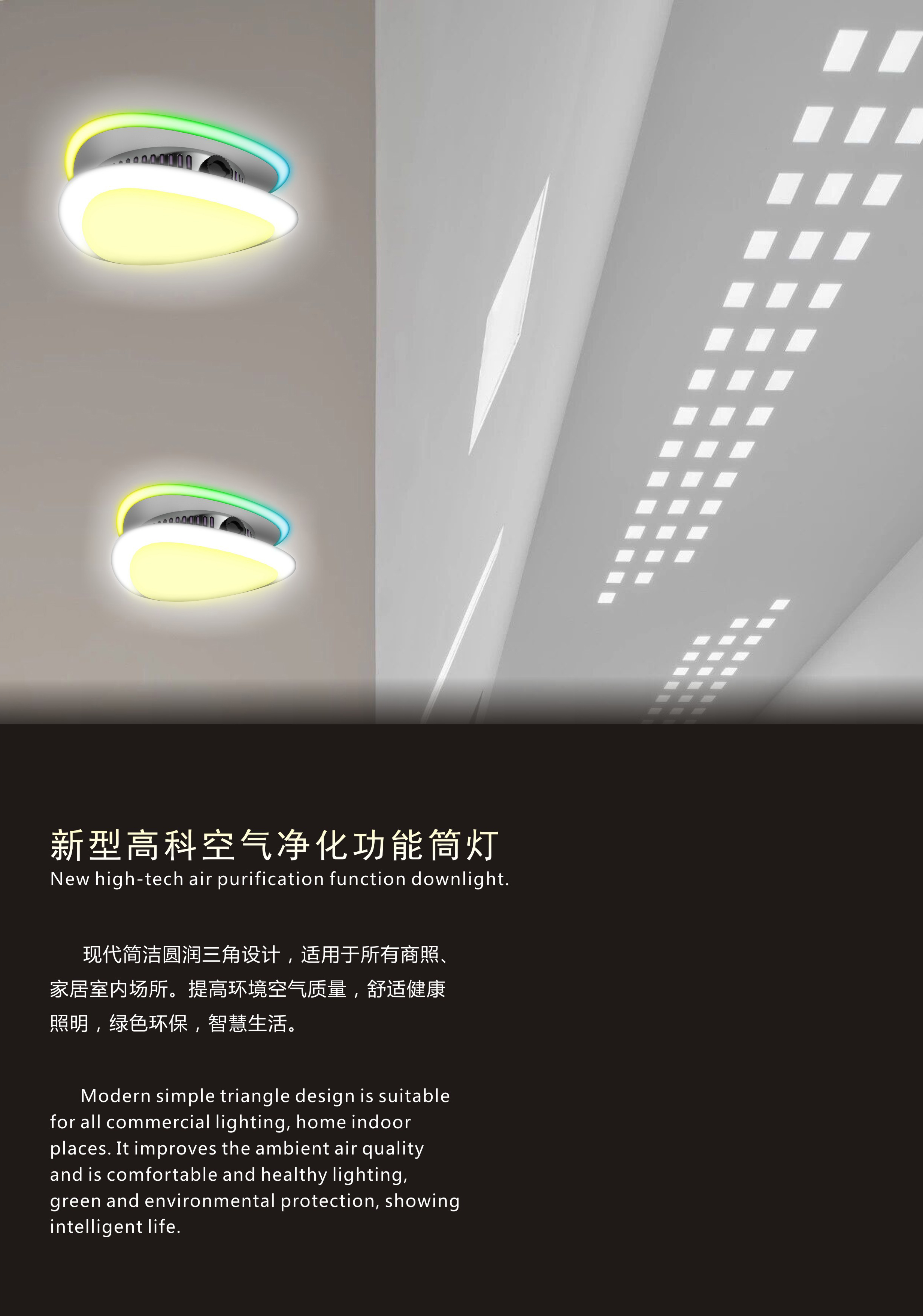 设计案例_新型高科空气净化功能筒灯