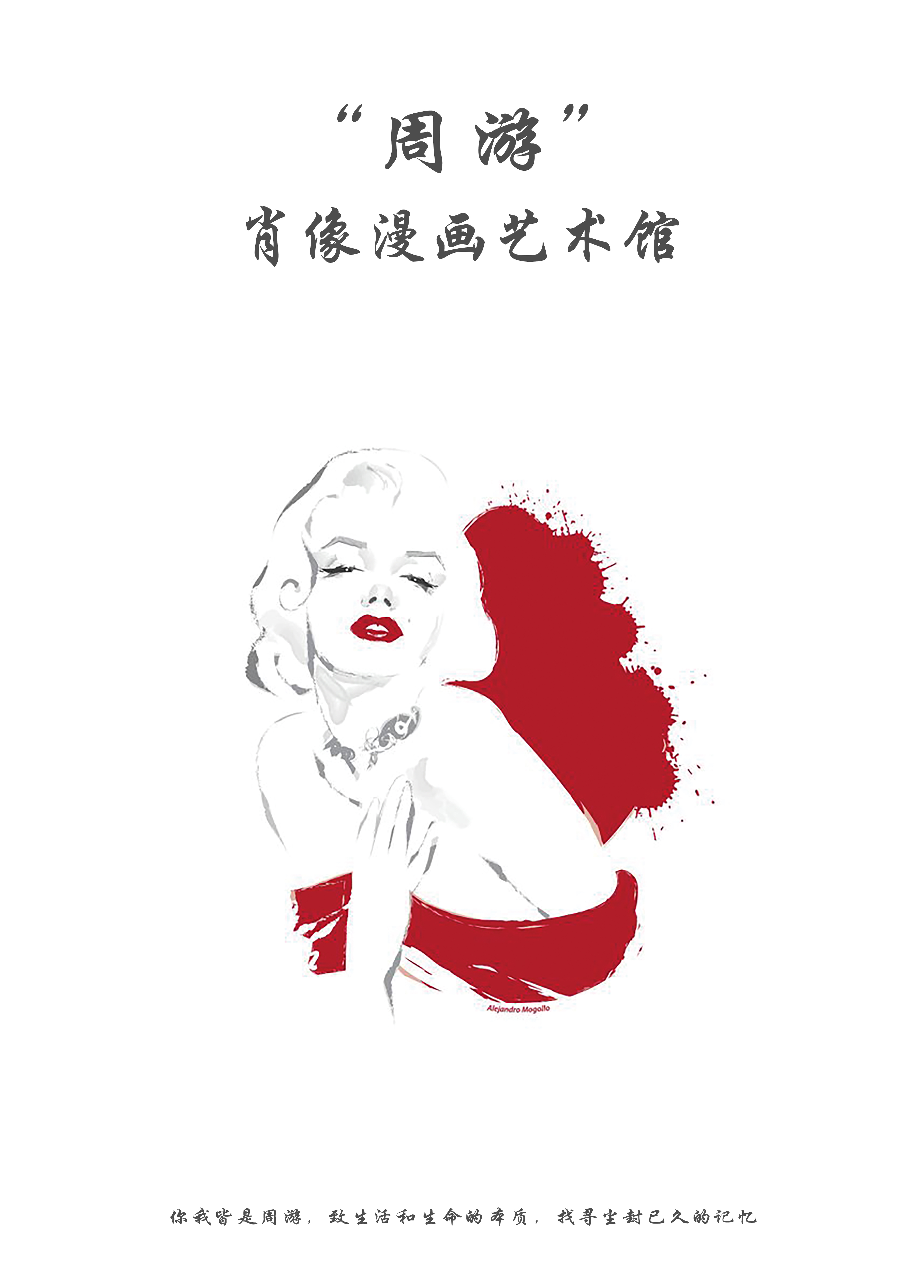 设计案例_“周游”的肖像漫画艺术馆