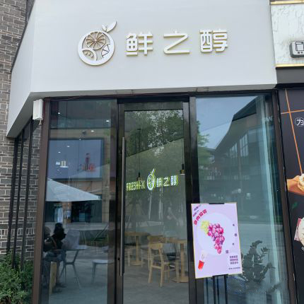 设计案例_湖州东鱼坊鲜之醇奶茶店