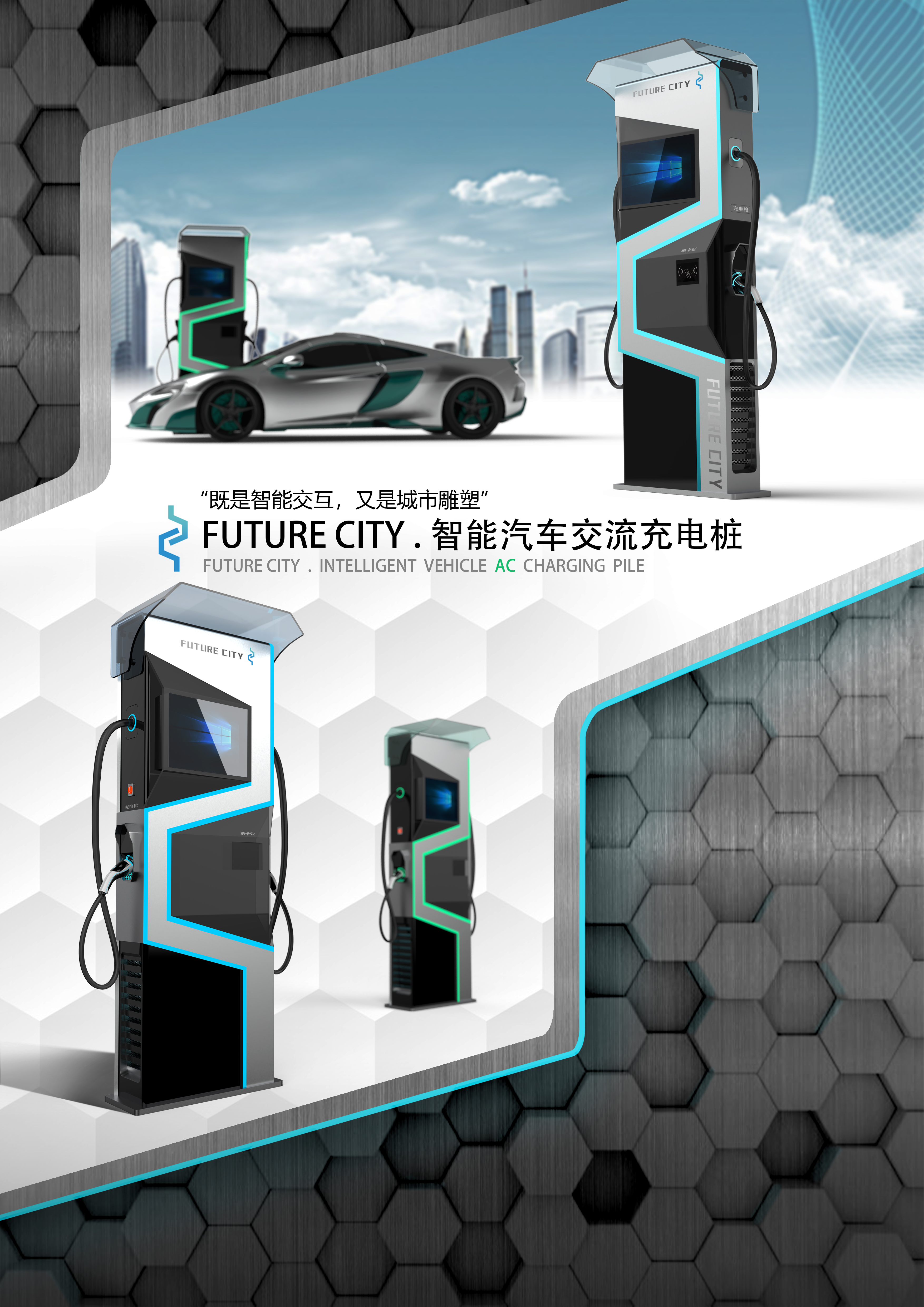 设计案例_“Future City"智能汽车交流充电桩