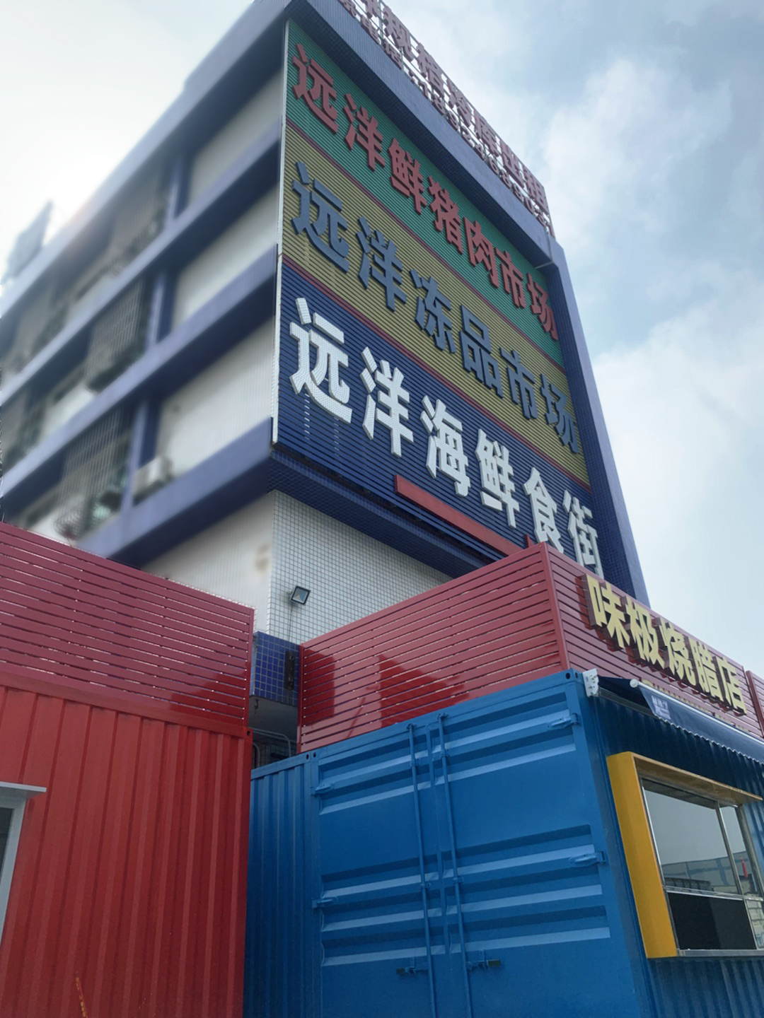 设计案例_江门远洋市场集装箱熟食街