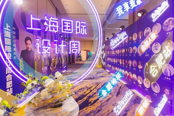 上海国际设计周_资讯_回顾丨上海国际设计周合肥站启动礼圆满落幕！