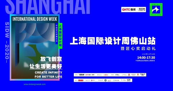 上海国际设计周_资讯_预告丨上海国际设计周佛山站启动礼即将开幕！