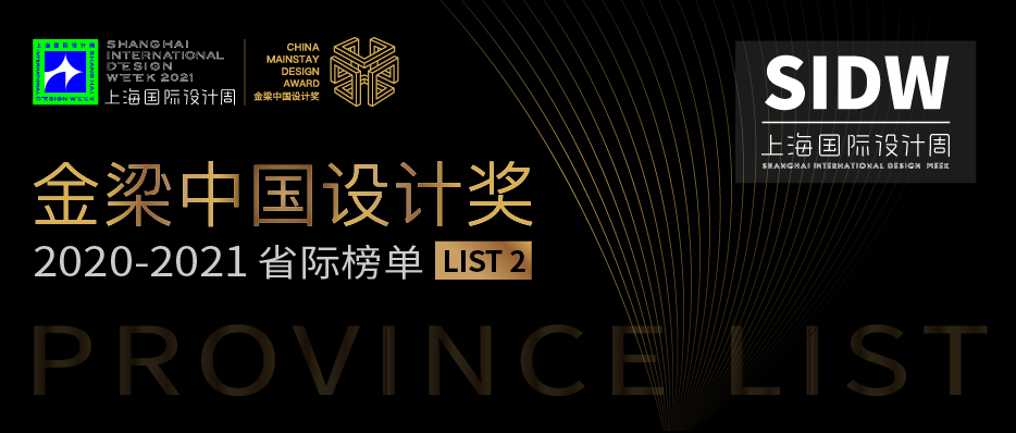 上海国际设计周_资讯_SIDW丨金梁中国设计奖省际榜LIST 2，荣誉终将不负坚守！