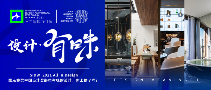 上海国际设计周_资讯_设计·有味 | SIDW·2021 All in Design 盘点金梁中国设计奖那些有味的设计，你上榜了吗？