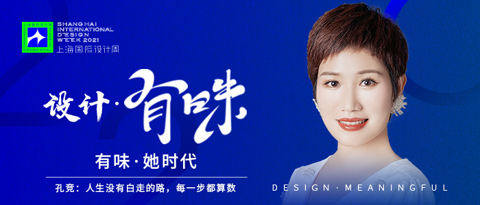 上海国际设计周_资讯_有味·她时代 | 孔竞：人生没有白走的路，每一步都算数