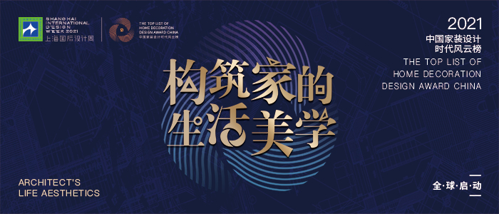 上海国际设计周_资讯_SIDW·官宣 | 2021中国家装设计时代风云榜全球发布