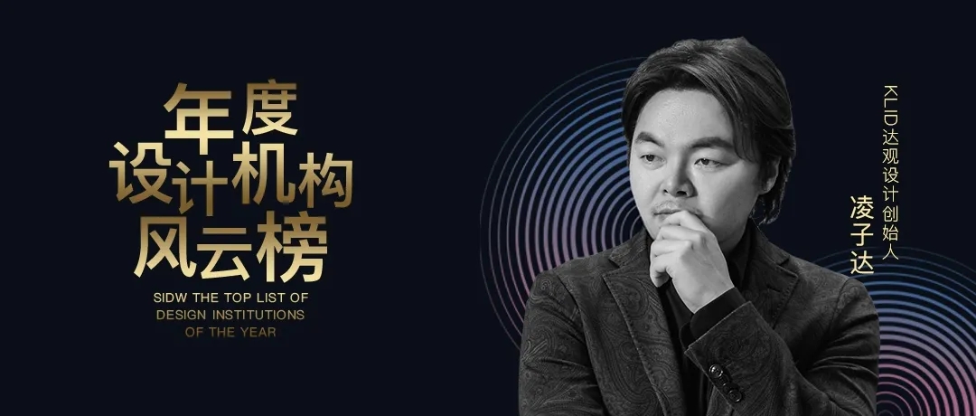 上海国际设计周_资讯_SIDW·年度设计机构风云榜丨凌子达KLID达观设计:星云流动