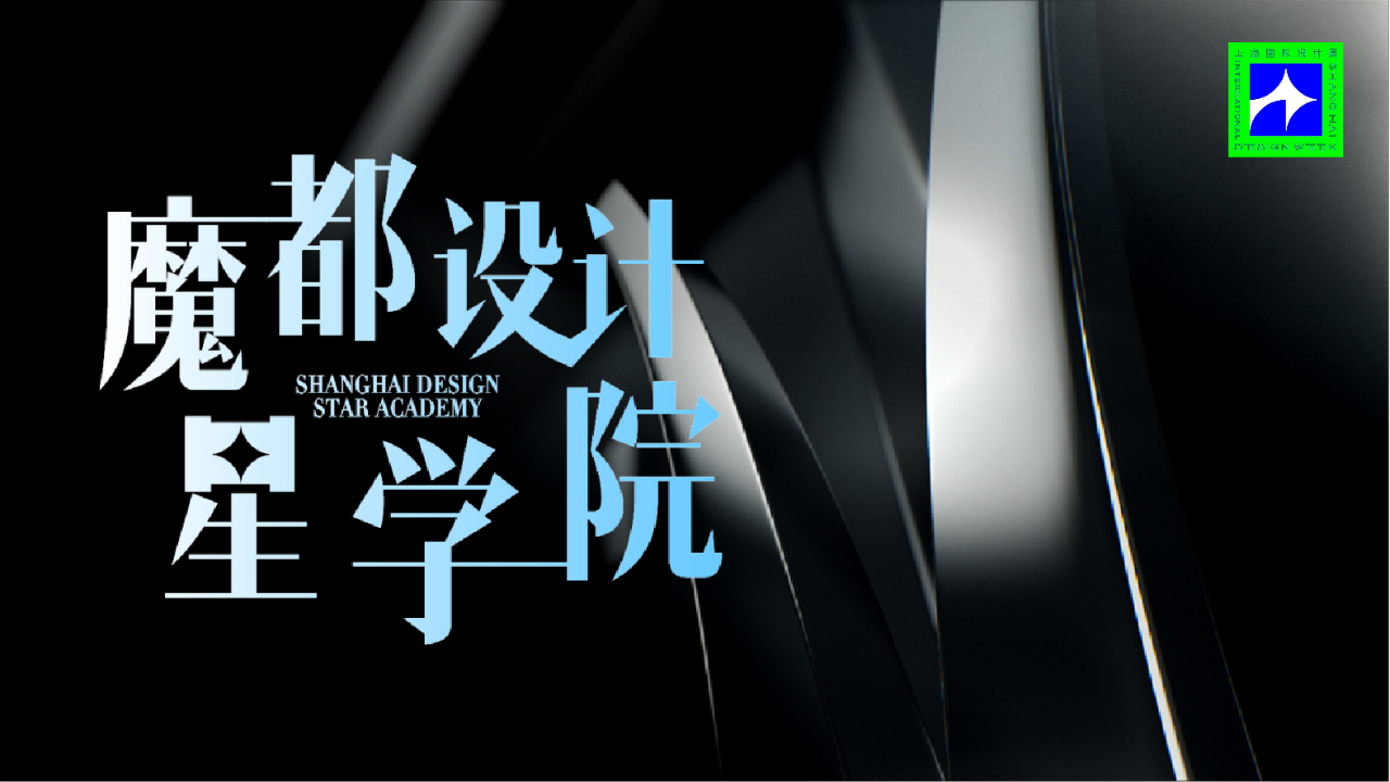 上海国际设计周_资讯_SIDW·官宣｜魔都设计星学院，设计进阶之旅从这里开始