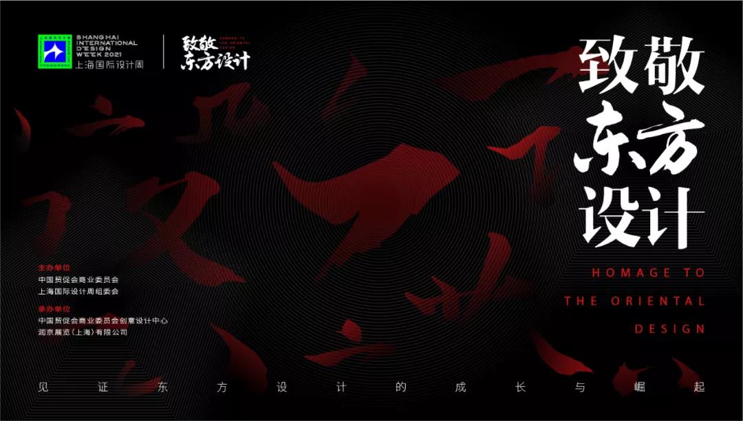 上海国际设计周_资讯_致敬东方设计 | 延续设计的传奇，向他们造就的璀璨时代致敬（1） 原创 SIDW 上海国际设计周 昨天
