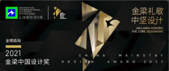 上海国际设计周_资讯_SIDW·官宣｜金梁中国设计奖征集已火热开启，邀您共赏金梁硕果！
