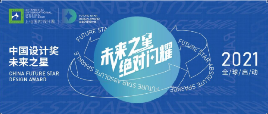上海国际设计周_资讯_未来之星，绝对闪耀 | 2021未来之星中国设计奖邀您参评！