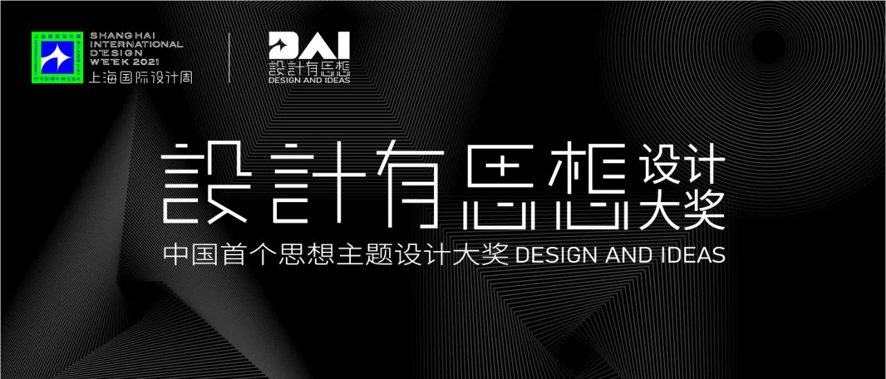 上海国际设计周_资讯_SIDW·官宣 | 中国首个思想主题设计大奖：“设计有思想”设计大奖全球首发