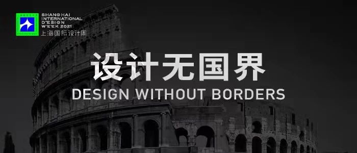 上海国际设计周_资讯_“设计无国界”设计大奖全球发布，一场世界籍的狂欢盛宴