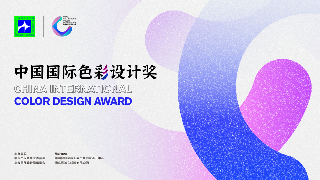 上海国际设计周_资讯_SIDW·官宣 | show出你的色彩—中国国际色彩设计奖
