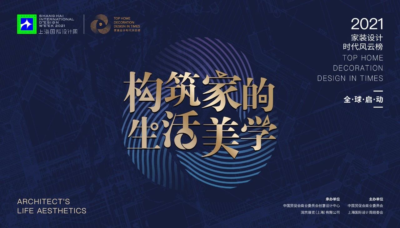上海国际设计周_资讯_征集 | 家装设计时代风云榜参评开启，邀您筑梦美好