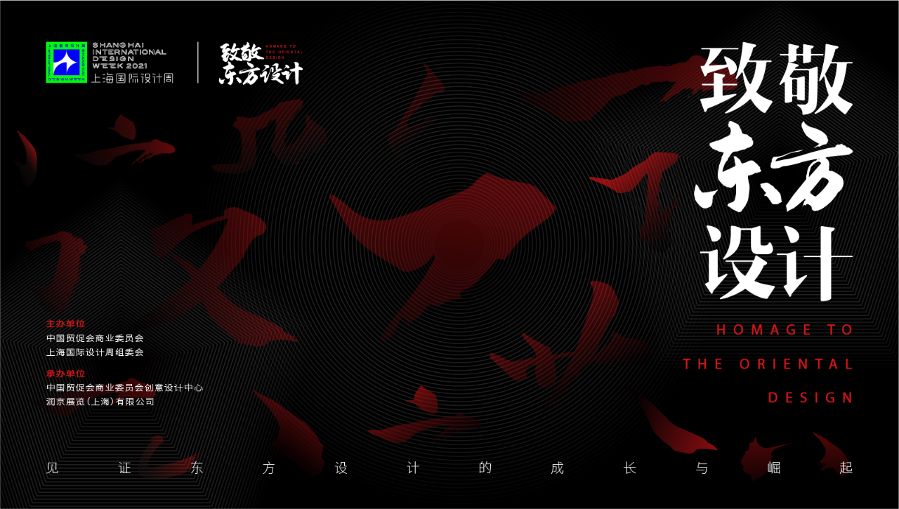 上海国际设计周_资讯_致敬东方设计 | 延续设计的传奇，向他们造就的璀璨时代致敬（1）