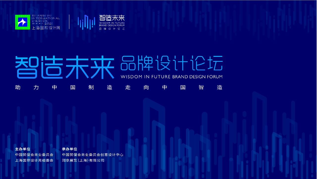 上海国际设计周_资讯_SIDW·官宣 | 智造未来品牌设计论坛，创新设计点亮智造未来