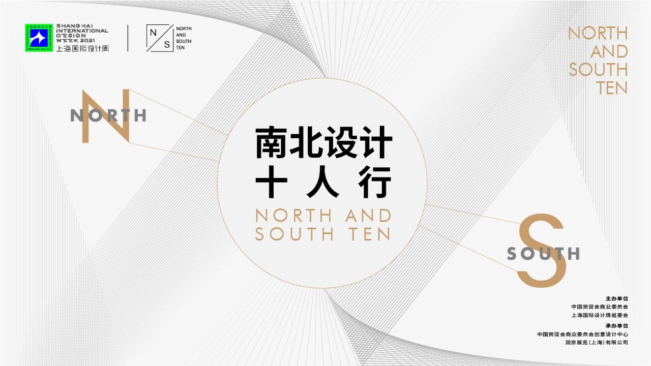 上海国际设计周_资讯_南北设计十人行 | 带你领略海派设计风情