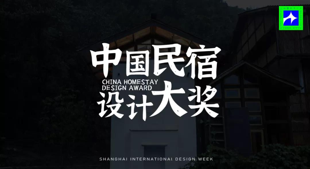 上海国际设计周_资讯_民宿如何打造网红地标感？快来解锁你的设计灵感 | 中国民宿设计大奖征集中......