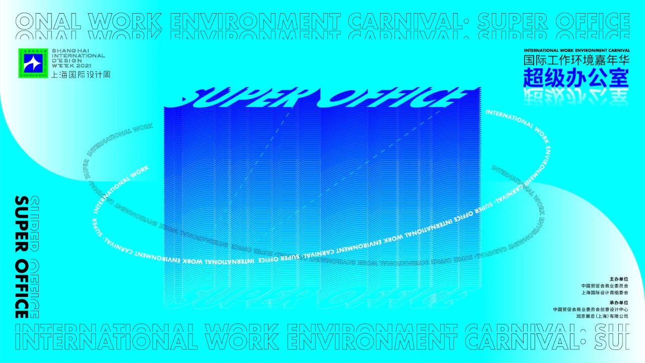 上海国际设计周_资讯_SIDW国际工作环境嘉年华 · 超级办公室，重新定义办公新场景
