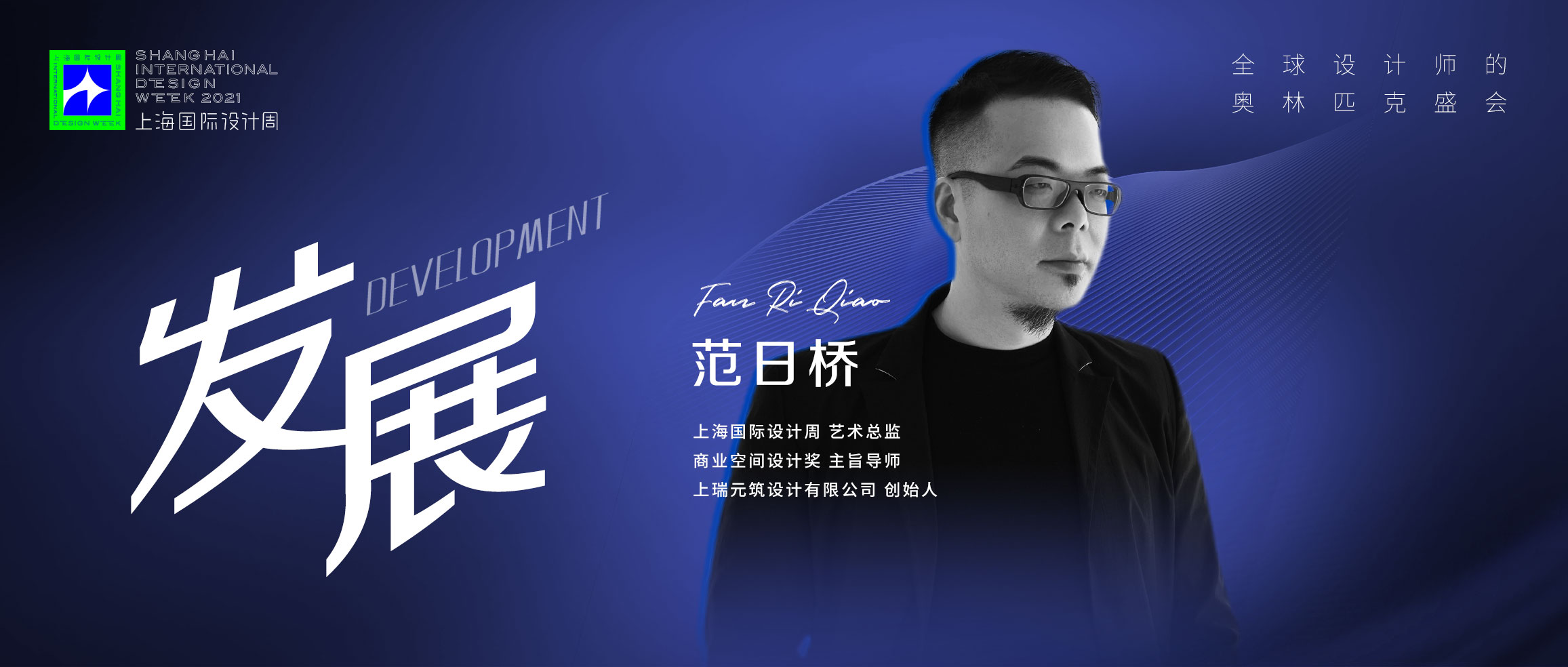 上海国际设计周_资讯_商业空间设计奖主旨导师范日桥：让空间设计持续地为品牌赋能