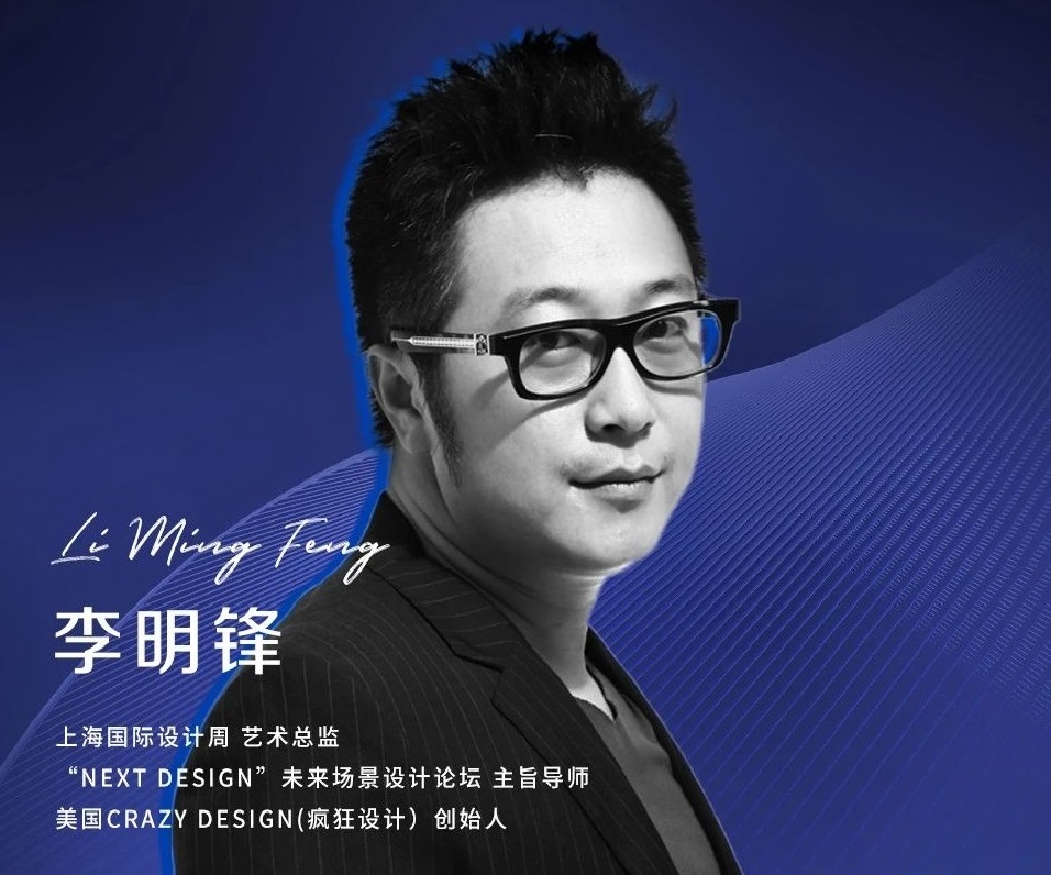 上海国际设计周_资讯_“NEXT DESIGN”未来场景设计论坛主旨导师李明锋：共赴“十年”之约，开启未来设计新主场