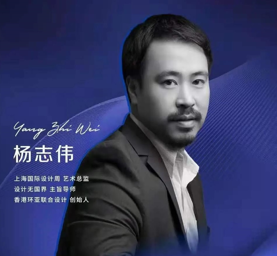 上海国际设计周_资讯_设计无国界主旨导师杨志伟：探索无限，设计无边