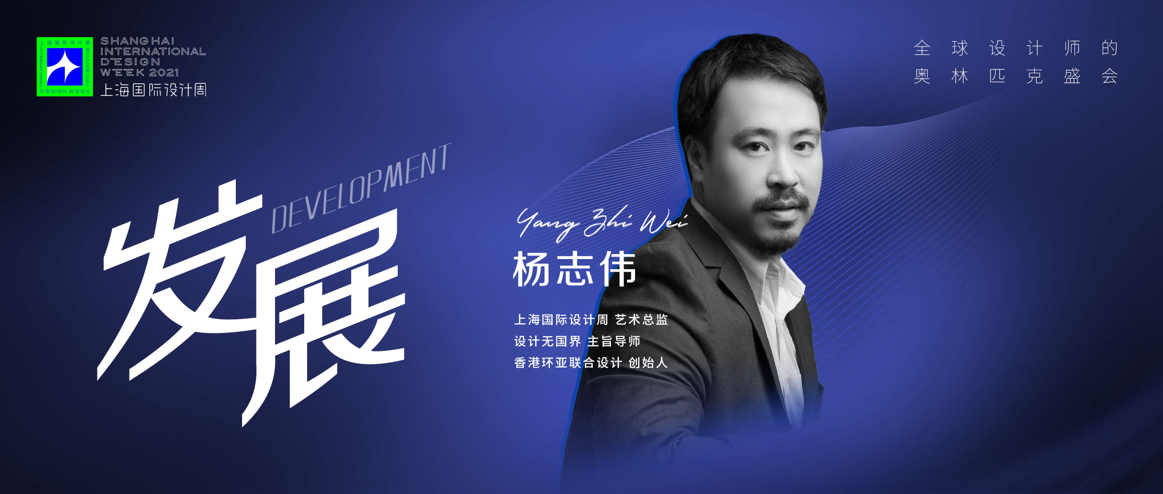 上海国际设计周_资讯_上海国际设计周导师杨志伟：对设计进行设计 | 8.13安顺见！