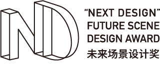 设计师展示自我的舞台_上海国际设计周奖项报名页_“NEXT DESIGN”未来场景设计奖