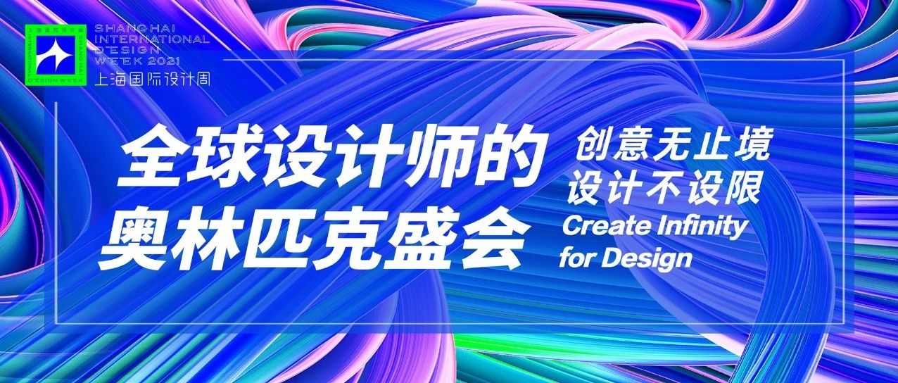 上海国际设计周_资讯_设计狂欢 | 全球设计师的奥林匹克盛会，2021上海国际设计周