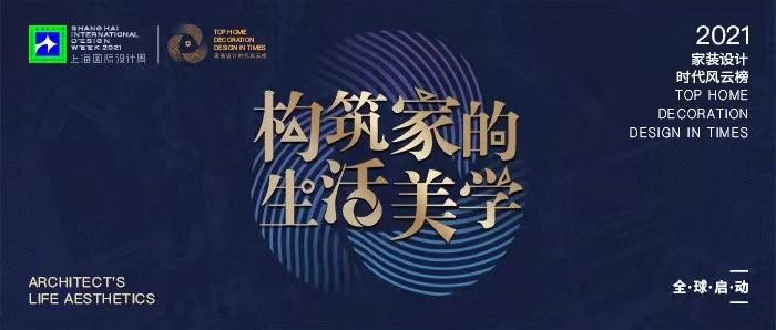 上海国际设计周_资讯_家装设计时代风云榜 | 家的3.0时代，解锁居住新模式