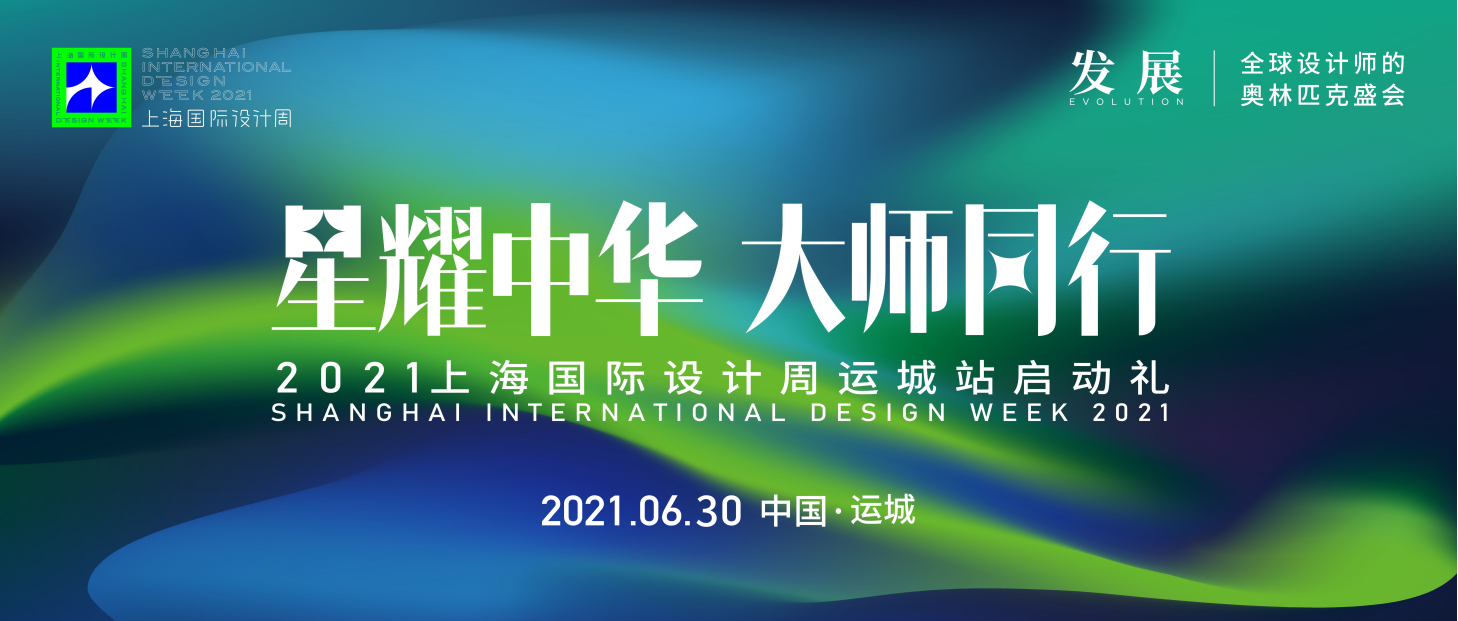 上海国际设计周_资讯_活动预告 | 上海国际设计周运城即将开幕，提前一睹为快