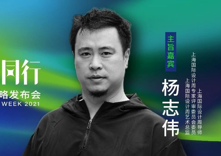 上海国际设计周_资讯_8.13 干货预告 | 杨志伟开讲：设计管理--对设计进行设计