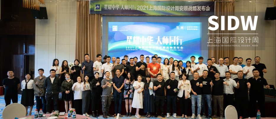 上海国际设计周_资讯_精彩回顾 | 上海国际设计周安顺战略发布会圆满结束