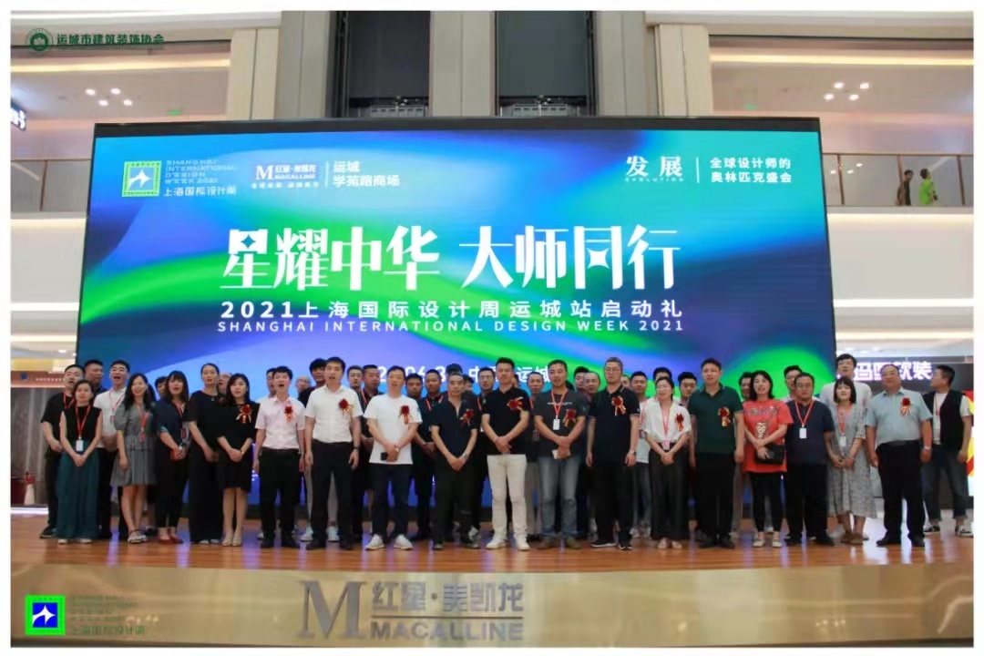 上海国际设计周_资讯_星耀中华，大师同行 | 上海国际设计周运城站启动礼圆满落幕！