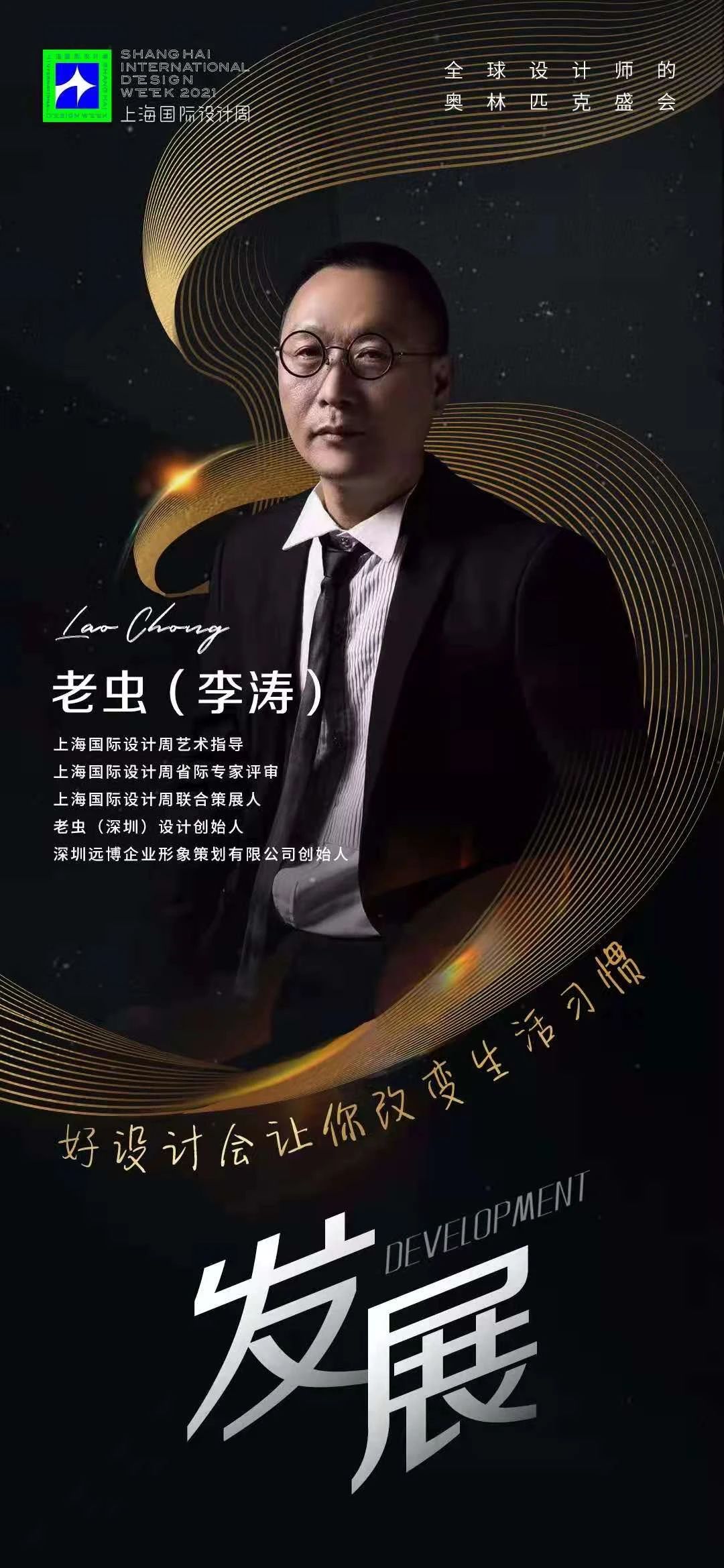 上海国际设计周_资讯_上海国际设计周艺术指导老虫（李涛）：设计使我永远年轻