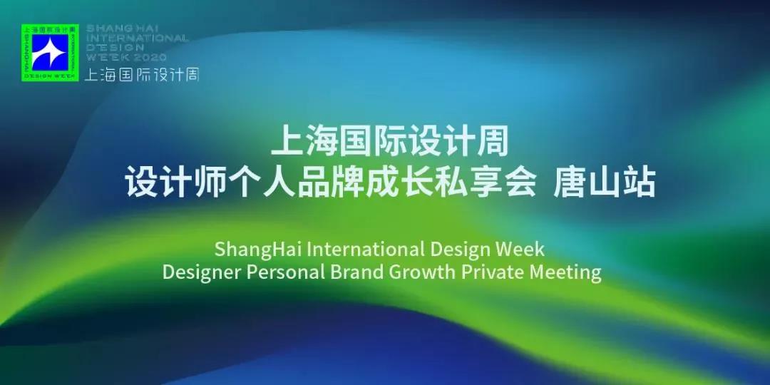 上海国际设计周_资讯_活动回顾丨上海国际设计周设计师个人品牌成长私享会唐山站圆满成功！