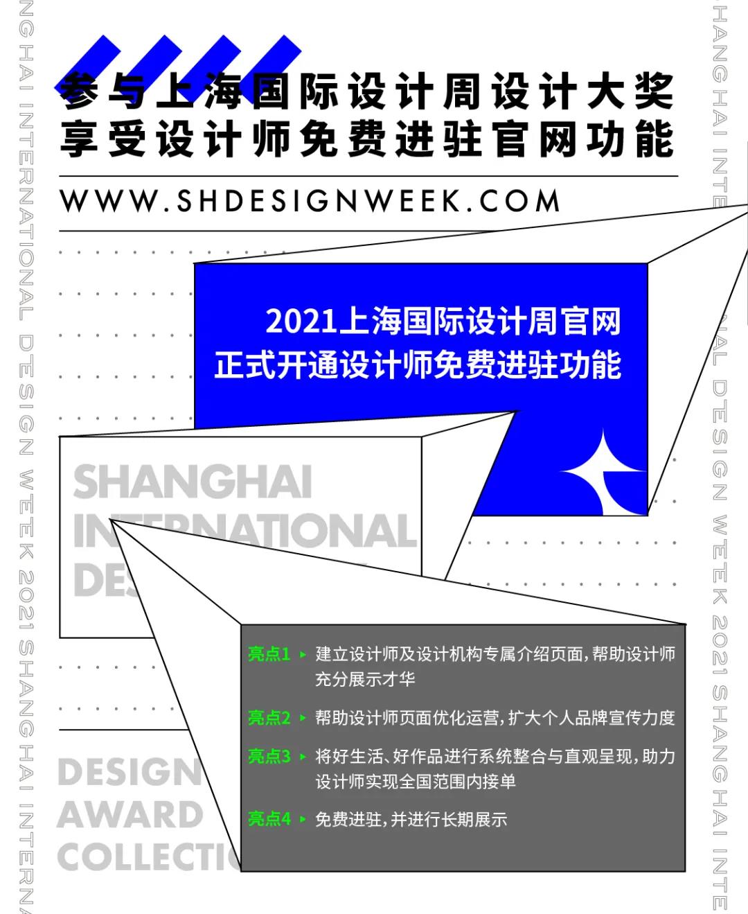 上海国际设计周_资讯_重磅 | 参与上海国际设计周设计大奖，享受免费进驻官网功能