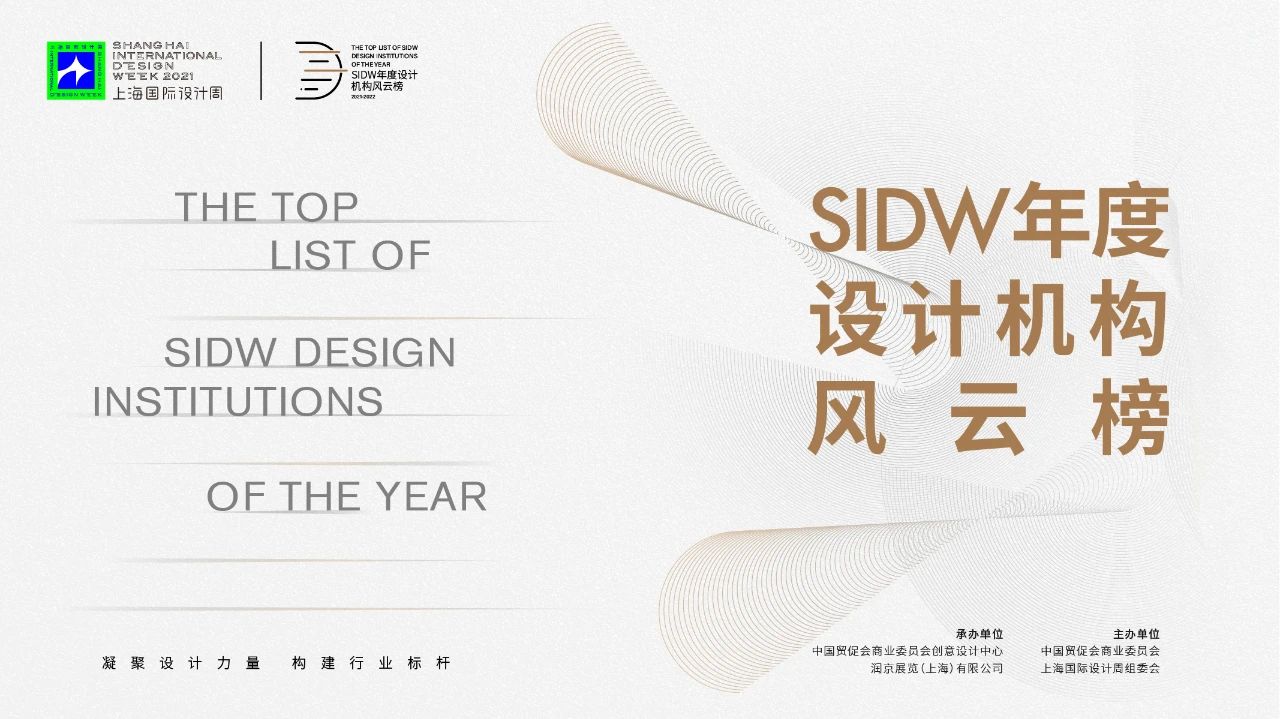上海国际设计周_资讯_SIDW·征集 | 2021年度设计机构风云榜：见证团队力量的崛起