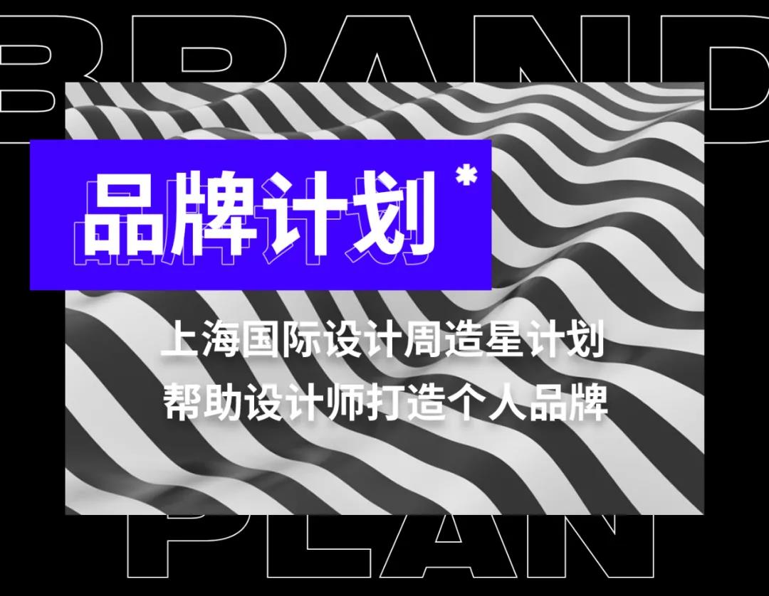 上海国际设计周_资讯_设计师个人品牌成长 | 当我们在谈论品牌时，到底谈些什么？