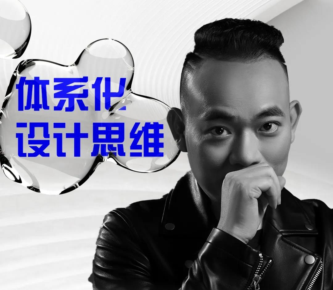 上海国际设计周_资讯_精彩预告 | 云+ 设计创始人陈文才：体系化设计思维