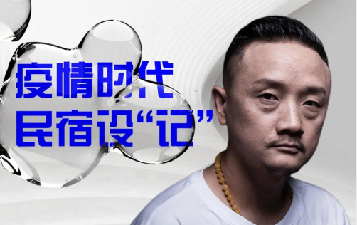 上海国际设计周_资讯_精彩回顾 | 上海国际设计周艺术指导张林：疫情时代民宿设“记”