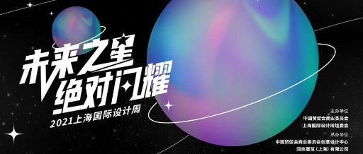 上海国际设计周_资讯_荣誉榜单 | 2021未来之星设计奖全国TOP100重磅揭晓！