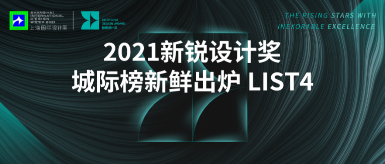 上海国际设计周_资讯_上海国际设计周 | 锐气与实力迸发！新锐设计奖城际榜List 4新鲜出炉