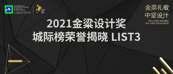 上海国际设计周_资讯_荣誉揭晓 | 见证中坚设计力量的情怀！金梁设计奖城际榜List 3出炉，看谁实力抢镜！