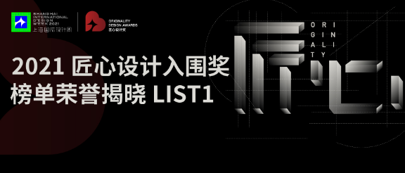 上海国际设计周_资讯_重磅！匠心设计入围奖榜单List1荣誉揭晓，有你吗？
