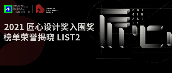上海国际设计周_资讯_万众瞩目！匠心设计入围奖榜单List2荣誉揭晓