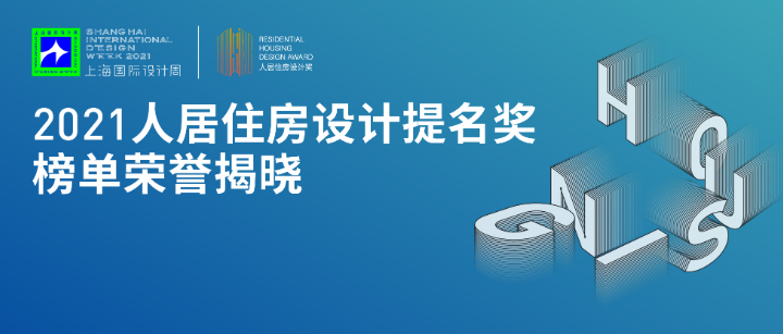 上海国际设计周_资讯_翘首以盼，2021人居住房设计提名奖荣誉揭晓！